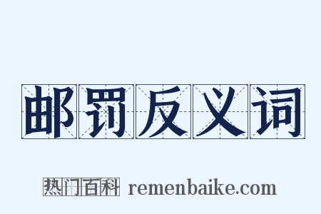 邮罚反义词是什么意思的图片